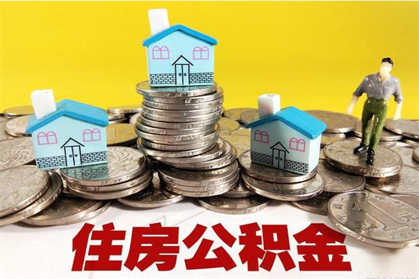 安宁离职证明怎么取住房公积金（离职证明拿公积金）