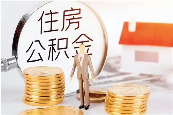 安宁个人公积金离职如何取出（住房公积金离职了怎么全部取出来）