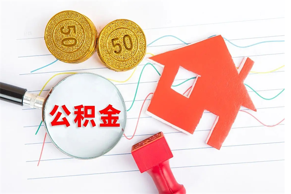 安宁离职未满半年能取公积金吗（住房公积金离职不满半年能取吗）