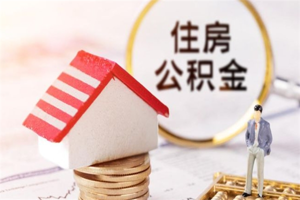 安宁离职了公积金什么时候能取（离职了住房公积金什么时候能取）