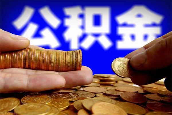 安宁公积金急用钱取（急需用钱住房公积金怎么取）