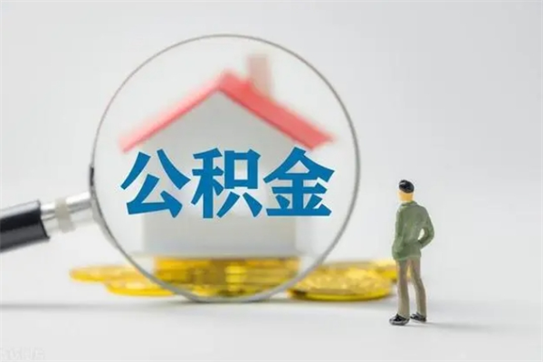 安宁公积金辞职取出（住房公积金提取辞职）