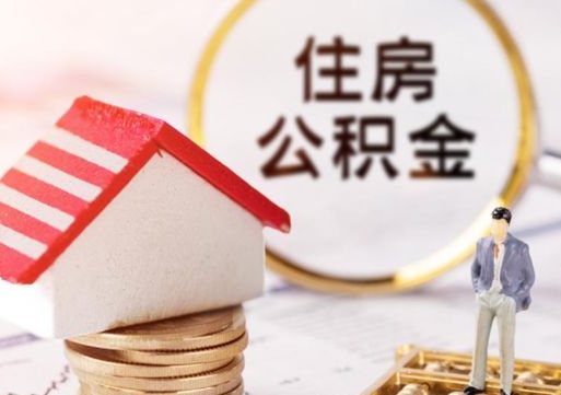 安宁个人公积金网上取（住房公积金个人网上提取）