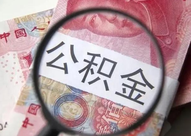 安宁公积金每月取2000（公积金提取2000一次到账多少）