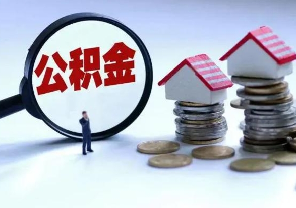 安宁离职了怎么取公积金（离职了怎么提取住房公积金的钱）