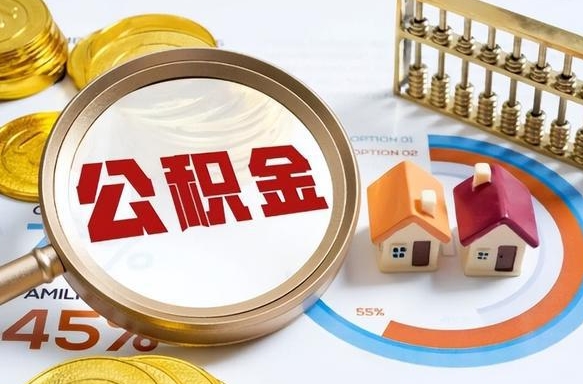 安宁公积金取了可以贷款吗（住房公积金取了能贷款吗）