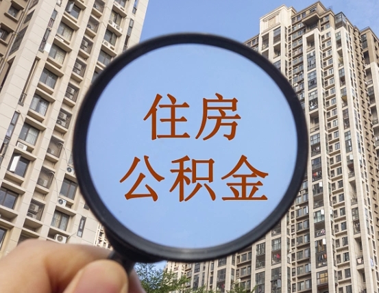 安宁代取个人住房公积金（代取公积金怎么取）