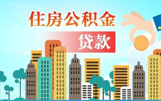 安宁离职如何取的公积金（离职怎么提取住房公积金的钱）