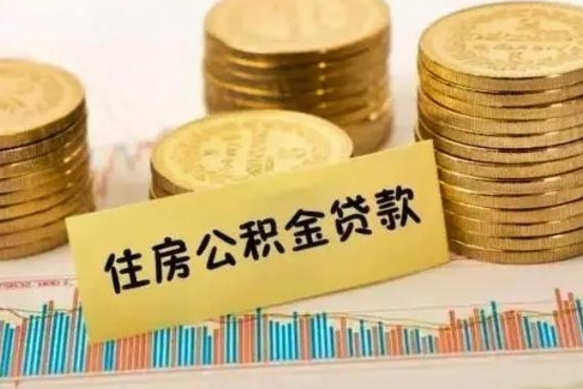 安宁辞职了能取出公积金吗（辞职了能把公积金取出来吗）