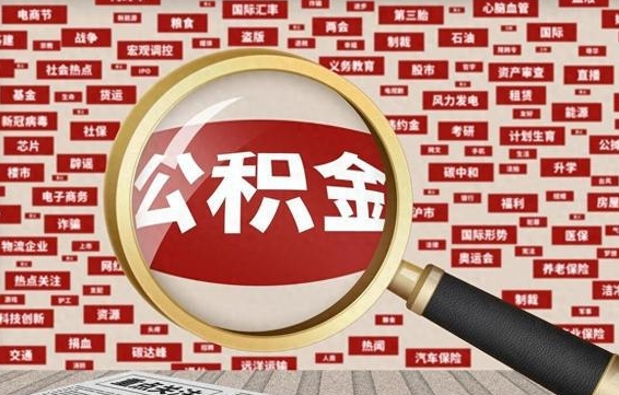 安宁辞职后能不能取住房公积金（辞职之后可以提取住房公积金吗）