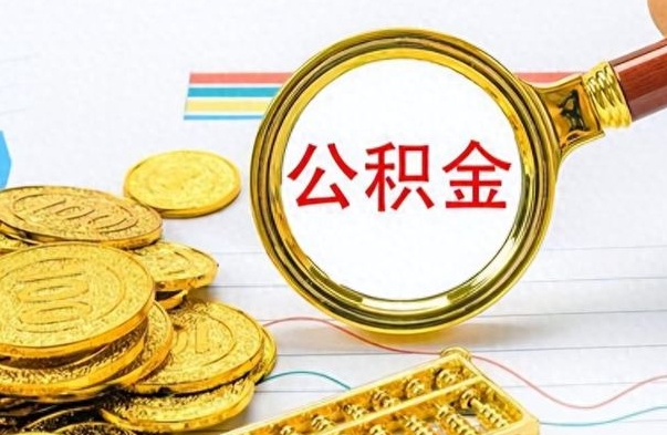 安宁公积金怎么取（咋样取公积金）