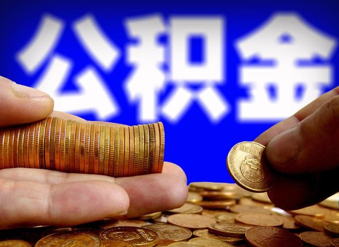 安宁辞职多久可以把公积金提出来（辞职多久公积金可取出）